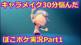 【ぽこあポケモン】凝り性の初見実況Part1【キャラメイクとチュートリアル】