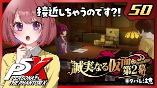 50【ペルソナ5X｜メインストーリー】４章：誠実なる仮面【ペルソナ５: The Phantom X｜P5X｜女性実況】ネタバレ注意