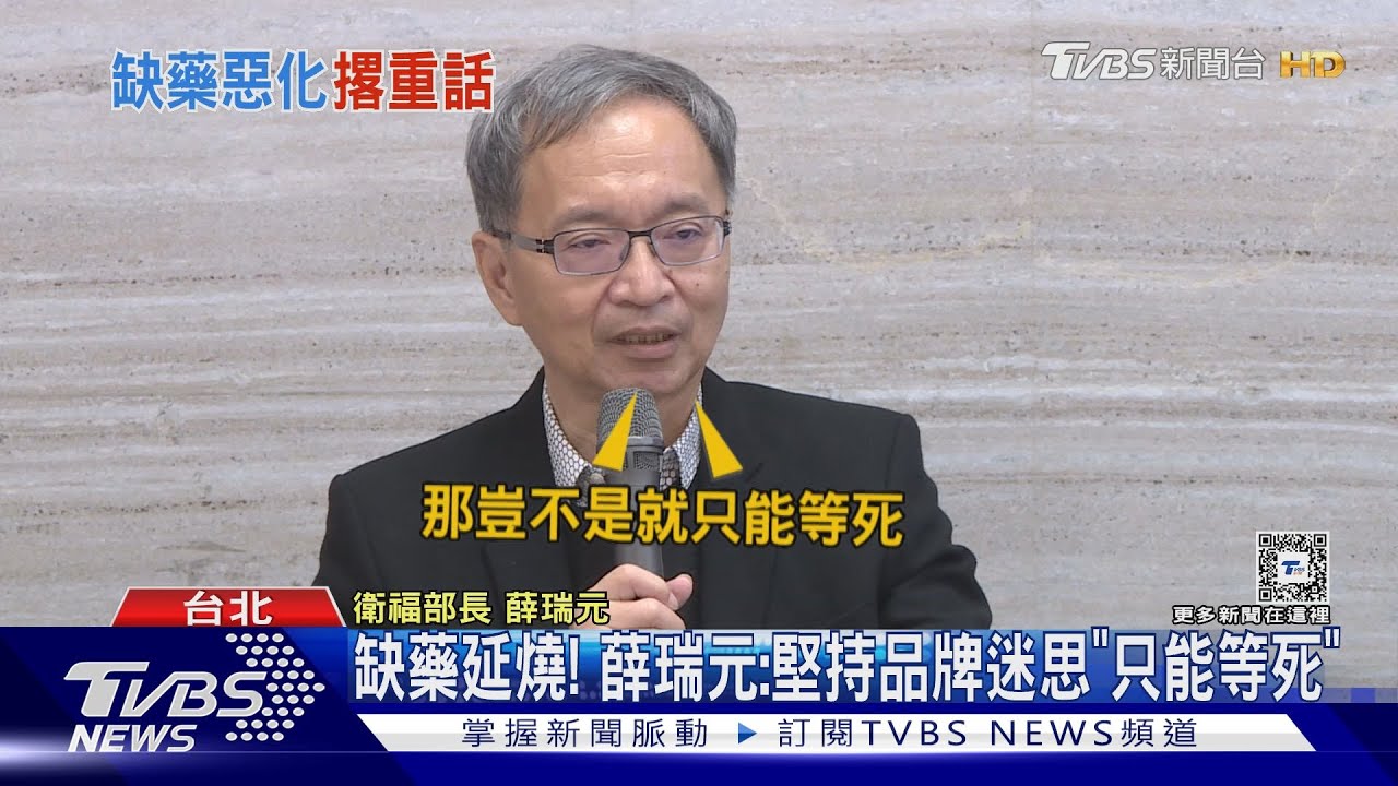 缺藥延燒! 薛瑞元:堅持品牌迷思「只能等死」