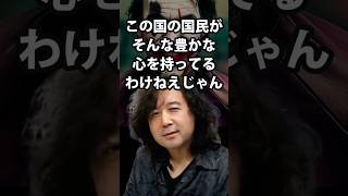日本国民がそんな豊かな心を持ってるわけないじゃん 山田玲司/切り抜き