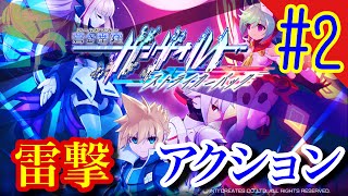 【雷撃アクション2】アームドブルーガンヴォルト爪やっていきます#2