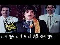 राज कुमार ज़बरदस्त कोर्ट सीन मरते दम त