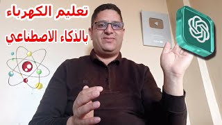 تعليم الكهرباء بالذكاء الاصطناعي