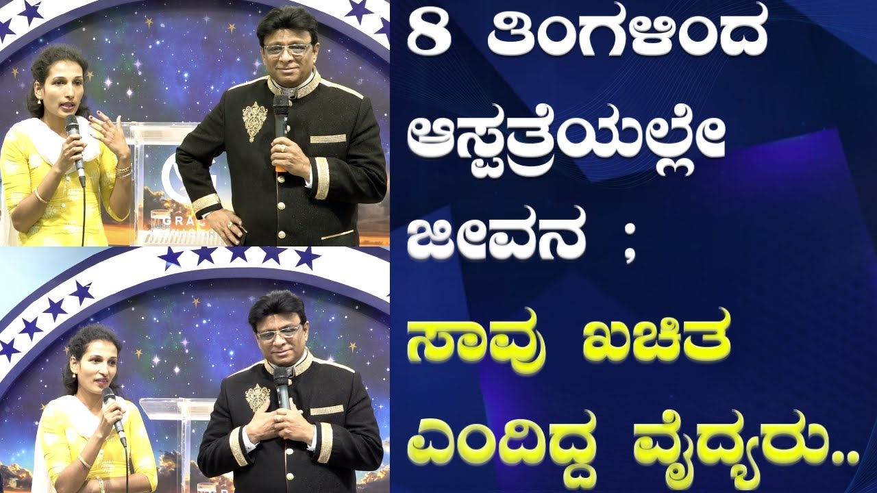 8 ತಿಂಗಳಿಂದ ಆಸ್ಪತ್ರೆಯಲ್ಲೇ ಜೀವನ ; ಸಾವು ಖಚಿತ ಎಂದಿದ್ದ ವೈದ್ಯರು | Kannada Sakshi | Grace Ministry 2024