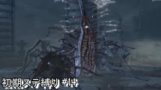 #14 生まれるべきでなかった男が初期ステ縛りをするらしい 【Blood borne】
