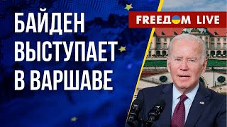 БАЙДЕН выступает в ПОЛЬШЕ. Трансляция на русском. FREEДОМ LIVE