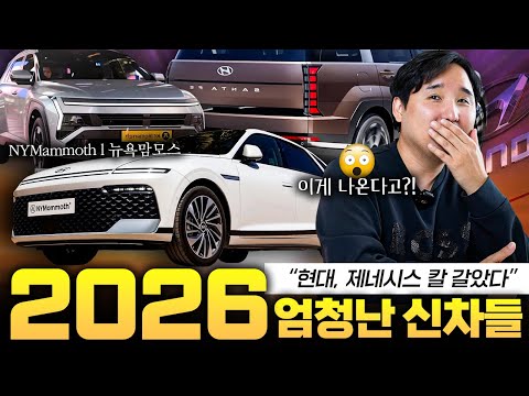 올해 안 사길 잘했네.. 26년 싹 바뀌는 신차 총정리!! 그랜저 페이스리프트부터 KR10까지?!