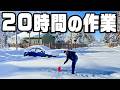 スコップ１本で20時間雪かきしたら地獄だった