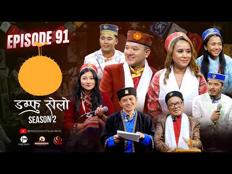 Damphu Selo S2 EP91 | Damfu Bajauda - Bal Bahadur Waiba & Smriti Gautam