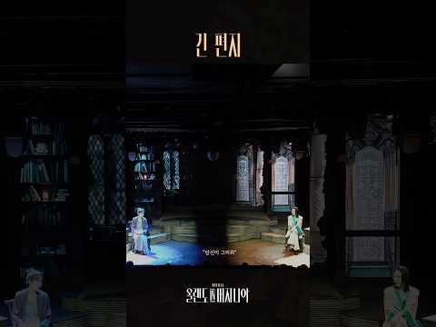 [2025 뮤지컬 #올랜도in버지니아] ♪ 긴 편지 #1