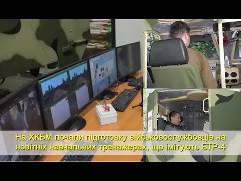На ХКБМ почали підготовку військовослужбовців на новітніх навчальних тренажерах, що імітують БТР-4