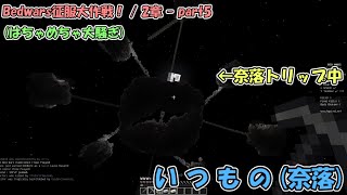 この人たちは何をしているのですか？ / Bedwars征服大作戦 2章-part5