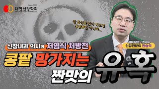 신장내과 의사의 저염식 처방전, 콩팥 망가지는 짠맛의 유혹ㅣ대한신장학회
