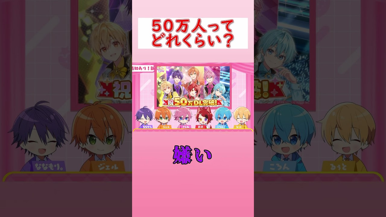 【すとぷり】50万人ってどれくらい？