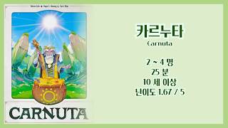 [카르누타] 언박싱 & 규칙영상