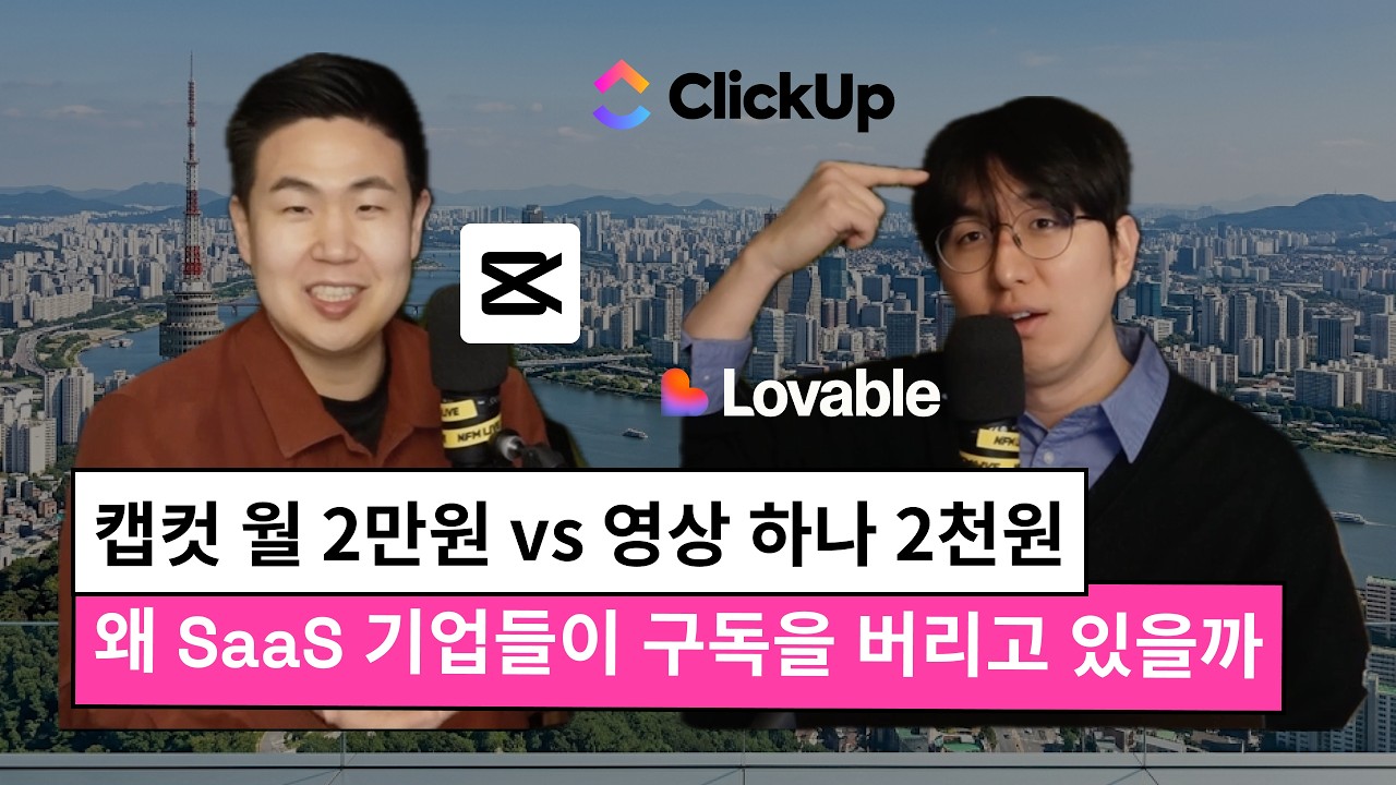 캡컷 월 2만원 vs 영상 하나 2천원 — 왜 SaaS 기업들이 구독을 버리고 있을까