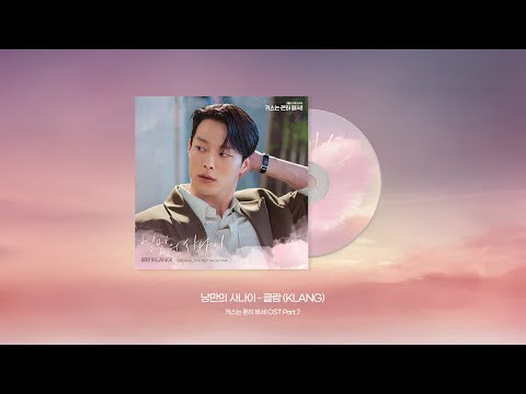 [Official Audio] 클랑 (KLANG) '낭만의 사나이'(Romantic Rebel) | SBS 수목드라마 '키스는 괜히 해서!' OST Part.7