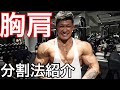 トレーニングシューズ・分割法紹介!胸と肩の日!【筋トレ】