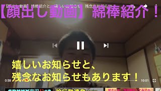 【顏出し動画】綿棒紹介と、嬉しいお知らせ、残念なお知らせ！