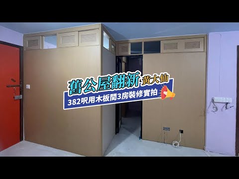 【公屋裝修】黄大仙二邨舊長型4-5人公屋間3房簡單裝修｜香港裝修｜傢俬訂造｜私樓裝修｜間房｜公屋裝修｜地台｜衣櫃｜櫥櫃｜兒童房｜尊尚設計 | Noble Design | 咨询电话：67373676