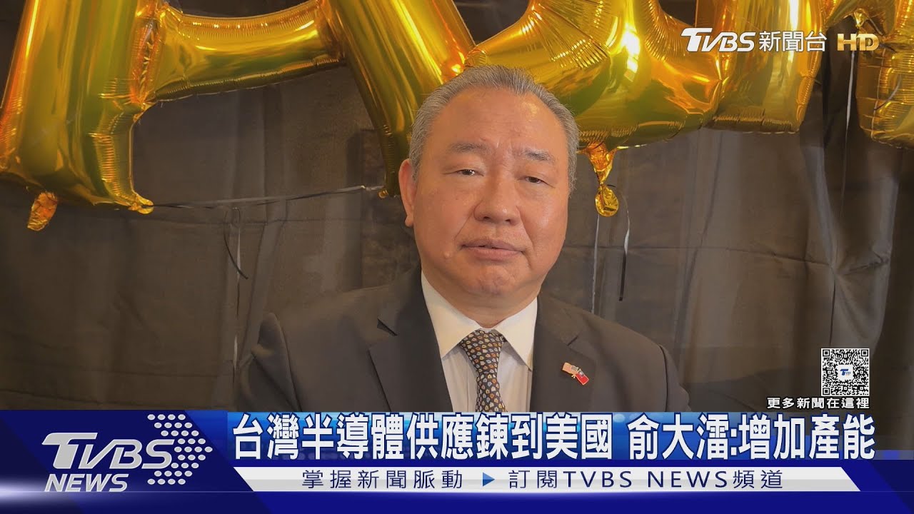 我國外交晚宴沒人來? 俞大㵢斥:外媒完全胡扯