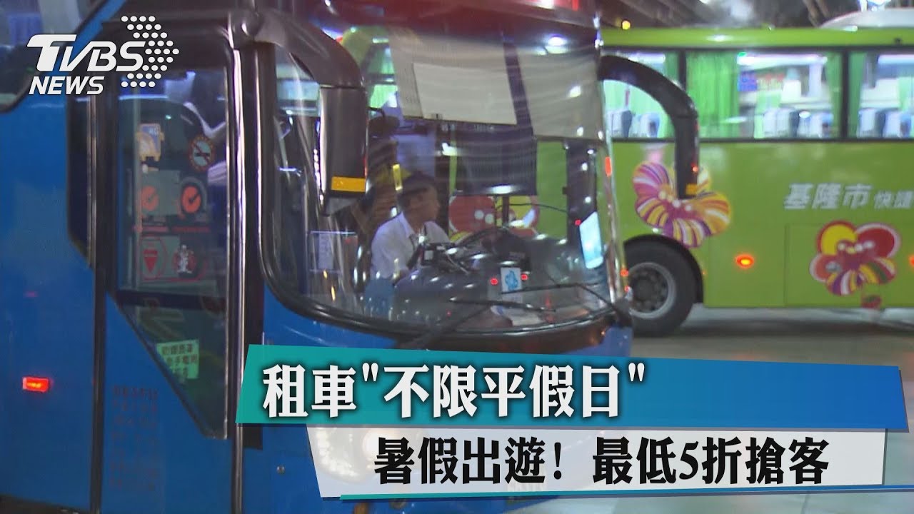 暑假出遊!租車「不限平假日」 最低5折搶客