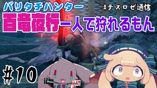 【モンハンライズ】百竜夜行 ひとりで狩れるもん!【音楽系Vtuberテスロ&ロゼット】