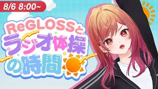 【#ReGLOSSとラジオ体操】莉々華と一緒にラジオ体操！6日目