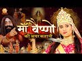 माता वैष्णो देवी की अमर कथा माता वैष्ण