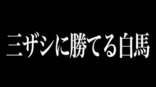 【対戦】三神ザシアンに勝てる白馬を教えましょう