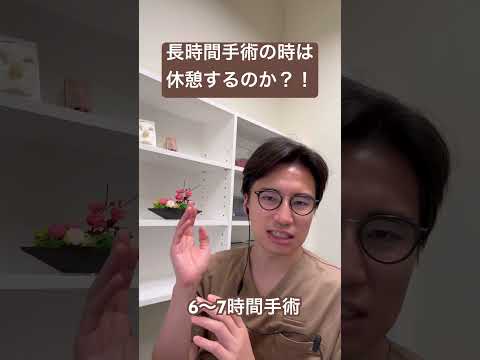 医学科 長時間手術の際は休憩するのか？！