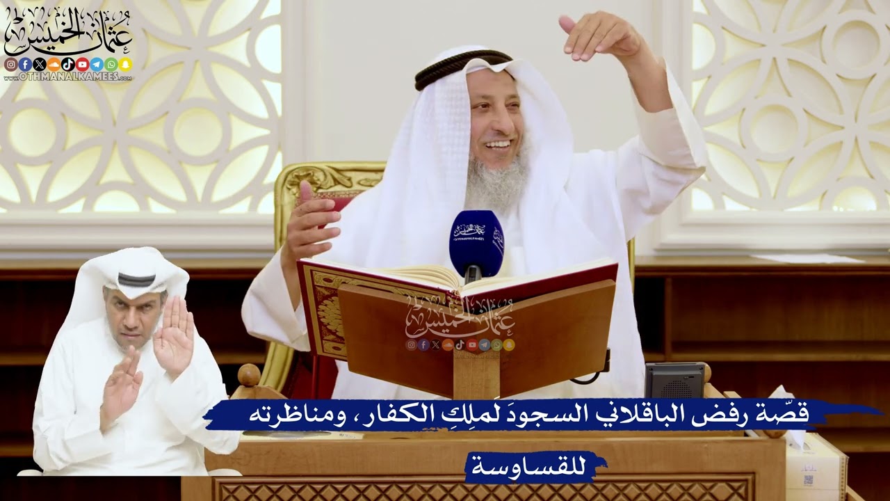 123- قصّة رفض الباقلاني السجودَ لمَلِكِ الكفار، ومناظرته للقساوسة - عثمان الخم