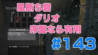#143ドラゴンズドグマ　風絶ち砦×ダリオ×序盤なら有用　 (DDDA)「switch」