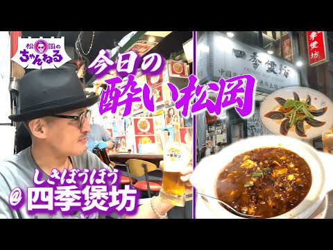 新橋 本格ガチ中華 四季煲坊（しきぼうほう）