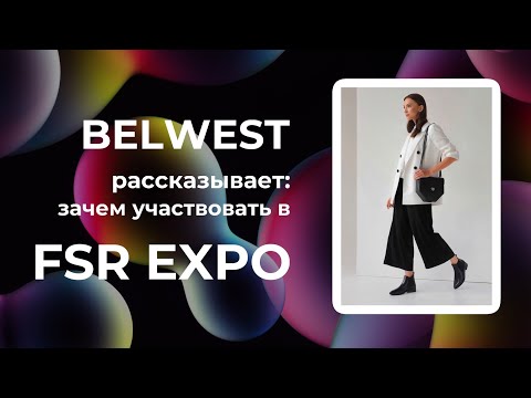 , title : 'Зачем участвовать в выставке Fashion Style Russia? | ответ от Belwest | FSR Expo'