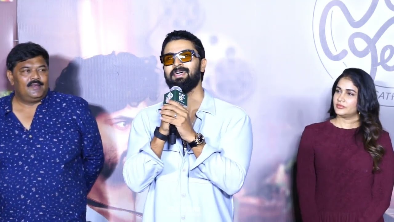 సతి లీలావతి మూవీ ట్రైలర్ లాంచ్ ఈవెంట్‌లో హీరో దేవ్ మోహన్ ప్రసంగం
