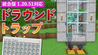 【統合版1.20.51】簡単！ドラウンドトラップの作り方【マイクラ / Minecraft】【PE/PS4/Switch/Xbox/Win10】