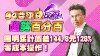 陽明累計價差144.8元128% 