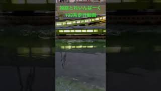 ひめじとれいんぱーく103系走行動画