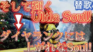 【APEX替歌】Ultra Soulをギター、ベース、ヴォーカル俺で替え歌してみた【ダイヤランクに行けない人へ】