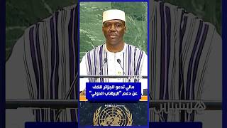 خلال كلمته أمام الأمم المتحدة.. رئيس وزراء مالي يدعو الجزائر للكف عن دعم "الإرهاب الدولي" thumbnail