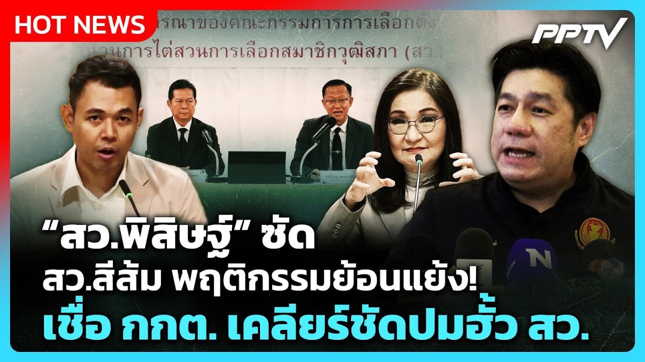 “สว.พิสิษฐ์” ซัด สว.สีส้ม พฤติกรรมย้อนแย้ง!เชื่อ กก?