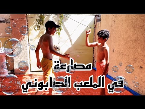 تحدي المصارعة !!في الملعب الصابوني