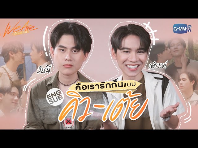 ‘วินนี่-สตางค์’ ชวนมาทำความรู้จักกับ ‘คิว-เต้ย’! | We Are คือเรารักกัน
