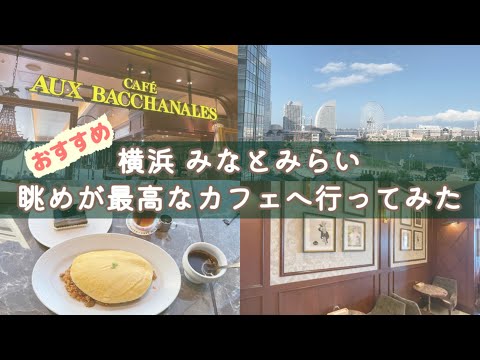 Café con vistas a Minato Mirai 🕊 Hermosa tienda recién inaugurada | Cómodos sofás | Cerca de la estación Sakuragicho | Overbakanal