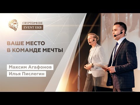 Ваше место в команде мечты | Максим Агафонов и Илья Пислегин |Crypto Pride Event EKB