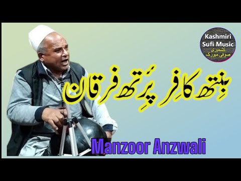 Banith Kafar Parith Furqaan | Manzoor Anzwali | Kashmiri Sufi Music