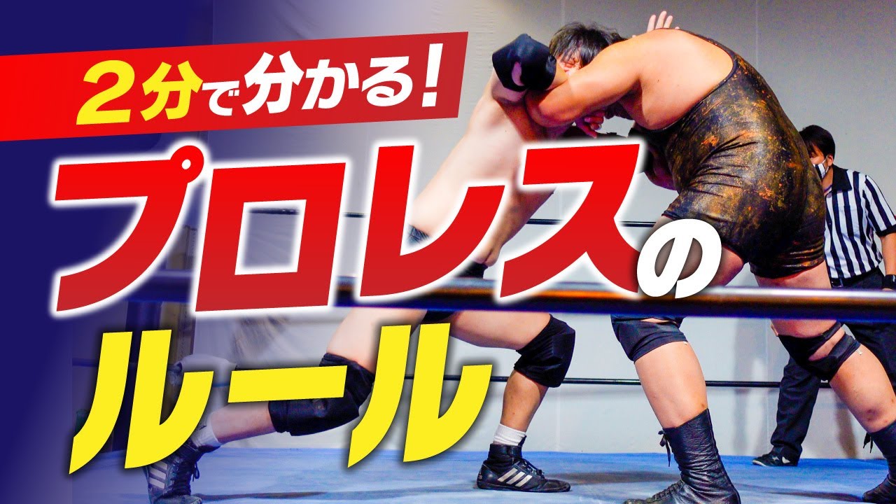 プロレスのルール