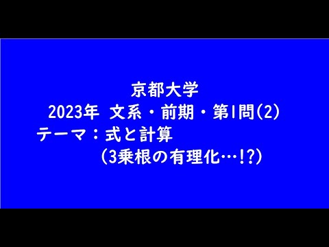 教育学科 京都大学2023年　文系・前期・第1問(2)【大学受験数学】