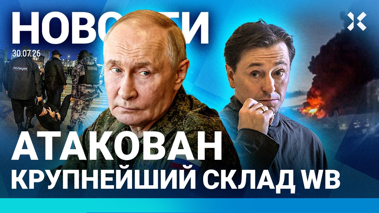 ⚡️НОВОСТИ | ЧП В НЕБЕ | ГОРЯТ СКЛАДЫ WILDBERRIES | АКТЕР ПОКИДАЕТ РОССИЮ | ОБЛАВЫ НА